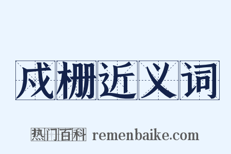 戍栅近义词是什么意思的图片